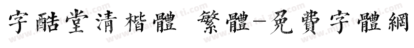 字酷堂清楷体 繁体字体转换